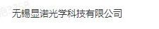 无锡显诺光学科技有限公司