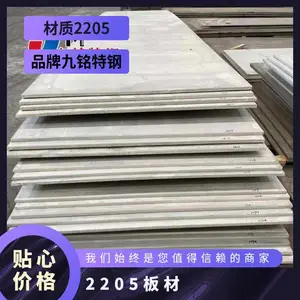 2205板材 九铭 2205不锈钢板 2205冷轧板 热板 *** ***性能好