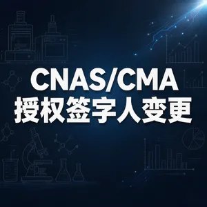 CNAS/CMA 授权签字人变更/新增备案全流程
