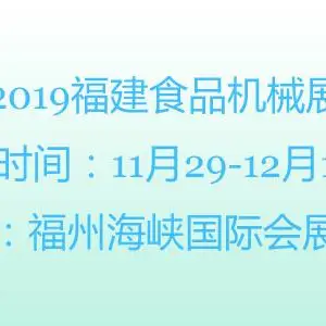 2019福建食品机械展-福州