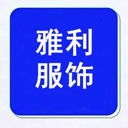 株洲雅利服饰有限公司