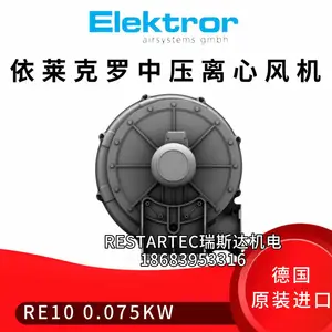 德国进口Elektror依莱克罗中压离心风机RE10/0.075KW RD变频系列