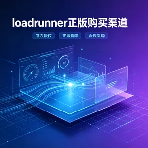 loadrunner正版购买-loadrunner性能测试工具费用