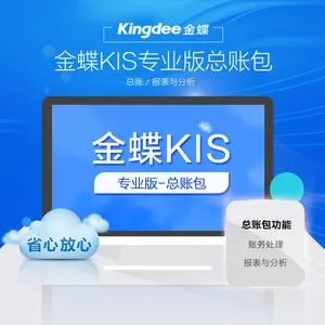 金蝶KIS云专业版V16.0财务记账管理ERP电脑软件
