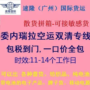强烈推介委内瑞拉国际空运双清 委内瑞拉空运双清包税专线门到门