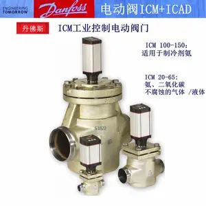 ICM20-C丹佛斯电动调节阀 电动操纵阀027H1032