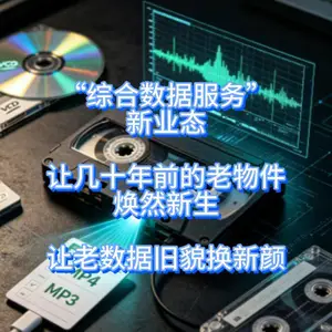 哈尔滨海鹏数据恢复,“综合数据服务”新业态让几十年前的老物件焕然新生