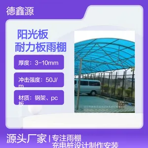 定制雨棚车棚 耐力板阳光板停车棚 隔热阻燃 钢架焊接 简约风格