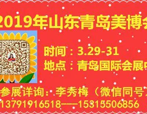 2019第35届中国（青岛）国际美容美发化妆用品博览会