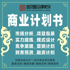中山商业计划书撰写融资计划书代写
