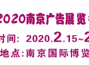 2020年南京广告展会