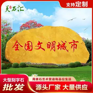 广东广州市区刻字黄蜡石 乡村公园小区企业大型刻字石景观石货多