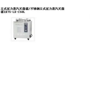 立式压力蒸汽器/锈钢立式压力蒸汽器 型号:ZX75-LX-C50L库号:M337894