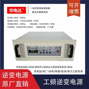 华电达HHG3103K-4R220V工频逆变电源,220Vdc转220Vac 3KVA 4U机架式