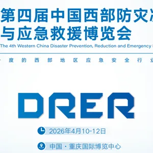 2026第四届中国西部重庆防灾减灾与应急救援博览会