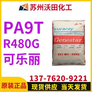可乐丽R480G PA9T Genestar高温尼龙 Kuraray 耐热聚酰胺树脂