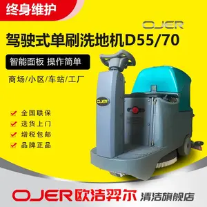 欧洁羿尔 OJER 小型驾驶式洗地机 D55/70 商超酒店医院工厂车间硬质地面清洗吸干保养洗地车
