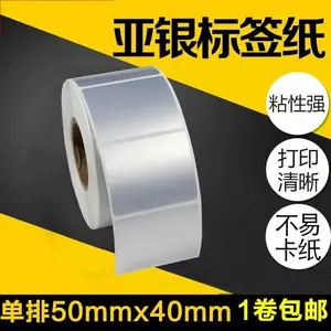 PET亚银纸标签纸50*40mm*1000张条码打印机不干胶彩色印刷防水PVC