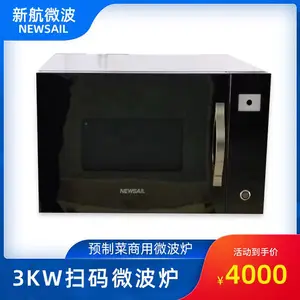 供应新航3kw大功率商用预制菜扫码微波炉