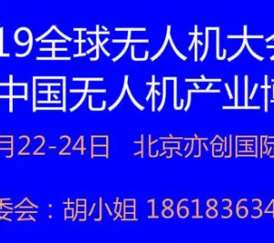 2019全球无人机大会 第四届中国无人机产业博览会
