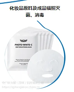 面膜纸灭菌消毒什么方法好?优选戈瑞电子加速器(高能电子束)辐照技术!
