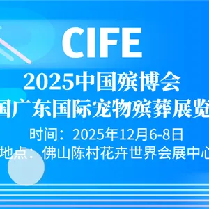 2025中国广东宠物殡葬展览会(12月6-8日)