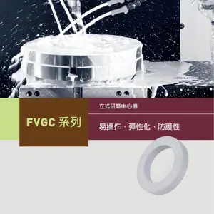 台湾福裕 FVGC-40 50 60 63 立式研磨中心机 易操作 弹性化 防护性