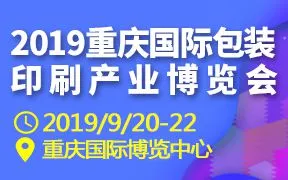 2019重庆国际包装印刷产业博览会