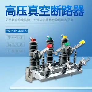 高压真空断路器ZW32-12F/630-20;ZW32-12/T630-20希然电气出品