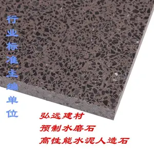 弘远预制水磨石板