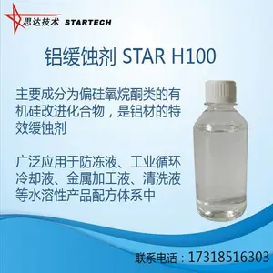 硅氧烷酮类铝缓蚀剂 STAR H100合肥思达化学