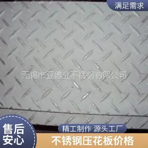 不锈钢防滑板厂家 201 304 316花纹板 工业地面压花板 支持定制加工
