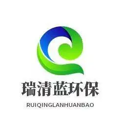 邹平瑞清蓝环保设备有限公司