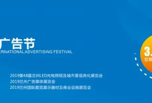 2019兰州国际广告节