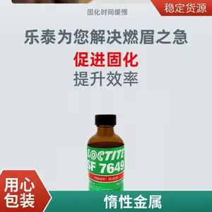 乐泰SF 7649促进剂 厌氧胶加速固化剂促进剂 表面活化剂1.76OZ