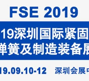 2019深圳国际紧固件、弹簧及制造装备展览会