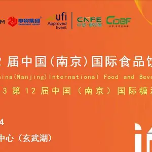 2023第12届中国(南京)国际食品饮料展览会