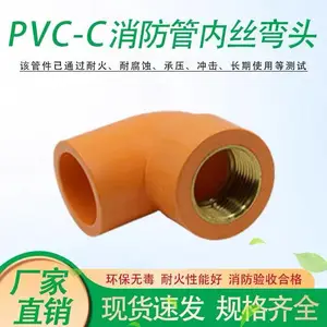 PVC-C消防管铜内牙90°弯头耐高温防火管件橘黄色