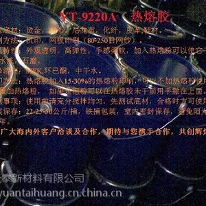 YT-9220A热熔胶
