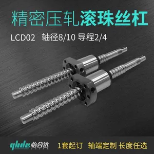 压轧滚珠丝杠怡合达精密滚珠丝杠LCD02轴径8/10轴端定制长度任选