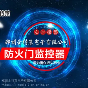 金特莱 智能门磁开关 防火门监控分机 供应定制