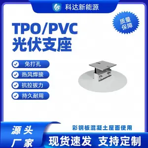 科达TPO屋面光伏支座免打孔TPO光伏支座TPO卷材热熔焊接厂家直发