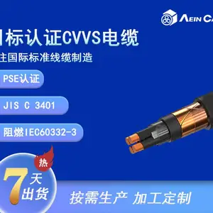 日本标准电缆CVVS丨PSE认证丨电压600V丨符合JIS标准