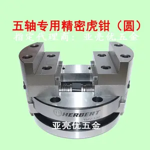 台湾豪伯特虎钳HERBERT国内***网点四五轴专用精密虎钳TMV-130 圆型重复定位0.01MM