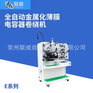 厂家供应全自动金属化薄膜电容器卷绕机E系列卷绕机复绕机