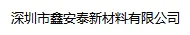深圳市鑫安泰新材料有限公司
