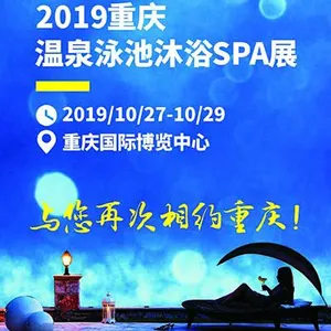 2019重庆温泉泳池沐浴SPA展