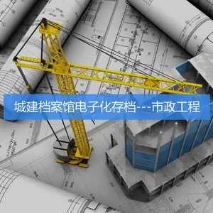 城建档案馆电子化存档---市政工程