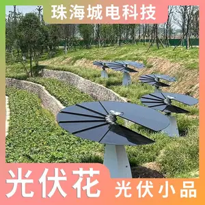 城电科技 光伏小品 零碳公园景观 会发电会追日的光伏太阳花 源头厂家