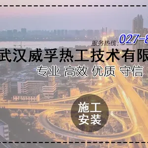 武汉威孚热工技术有限公司
